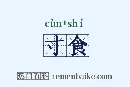 寸食是什么意思的图片